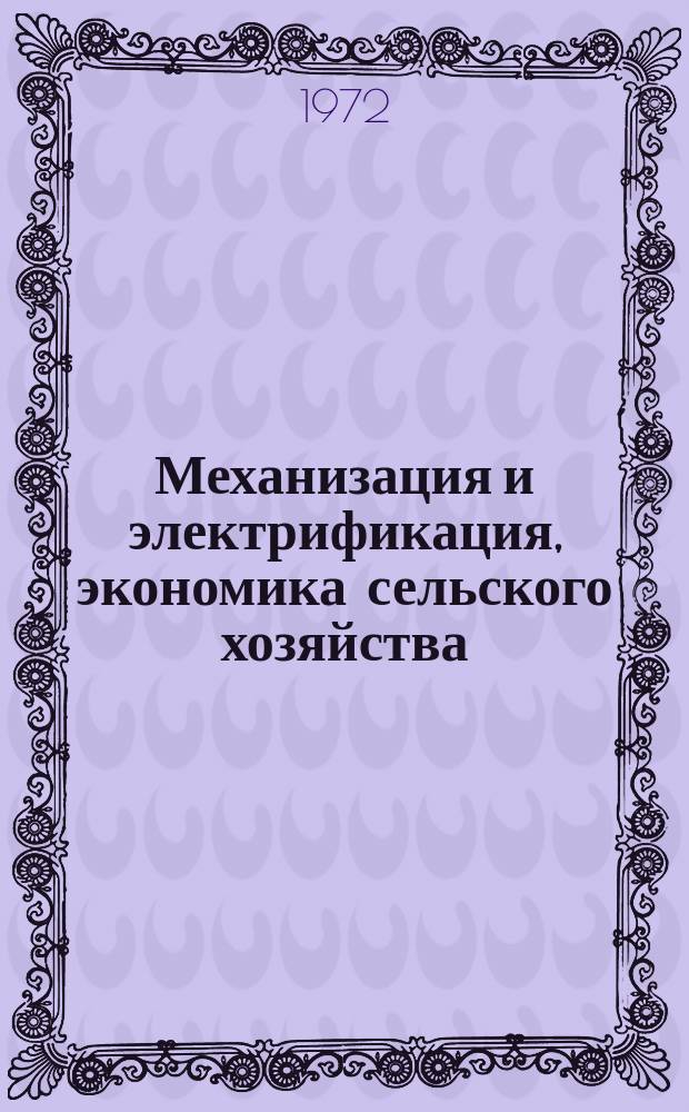 Механизация и электрификация, экономика сельского хозяйства