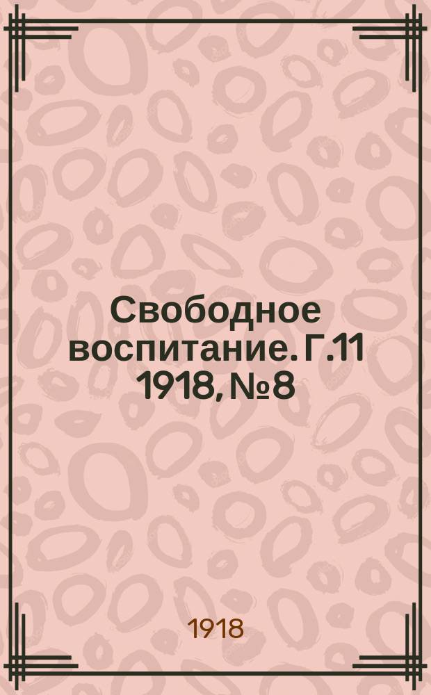 Свободное воспитание. Г.11 1918, №8/9 : Так что же нам делать в области воспитания и образования? [Приветствия и речи в день педагогического утра по случаю десятилетия журнала и другие статьи]