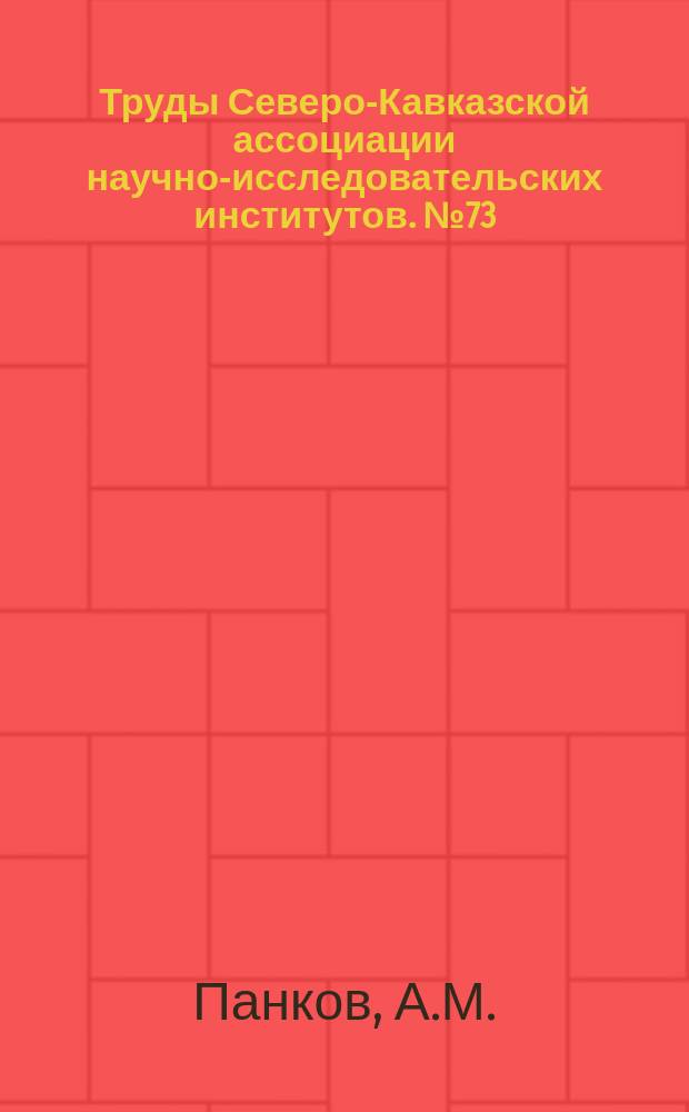 Труды Северо-Кавказской ассоциации научно-исследовательских институтов. №73 : Почвы Степновского Моздокского и Наурского районов Терского округа