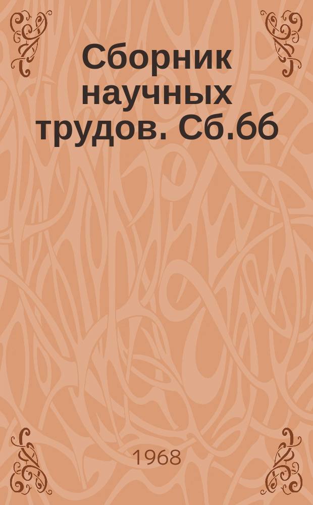Сборник научных трудов. Сб.66 : Развитие мышления учащихся начальных классов