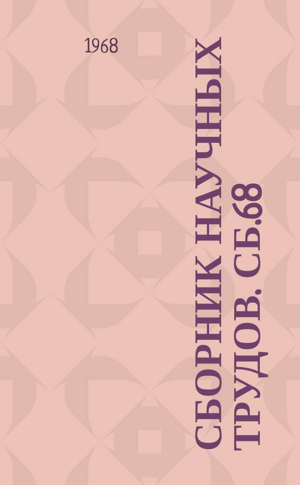 Сборник научных трудов. Сб.68 : Методическое пособие по молекулярной физике и термодинамике