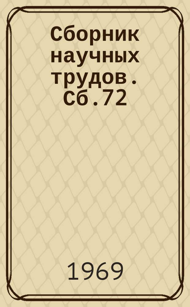 Сборник научных трудов. Сб.72 : Вопросы лексикологии и лексикографии русского языка