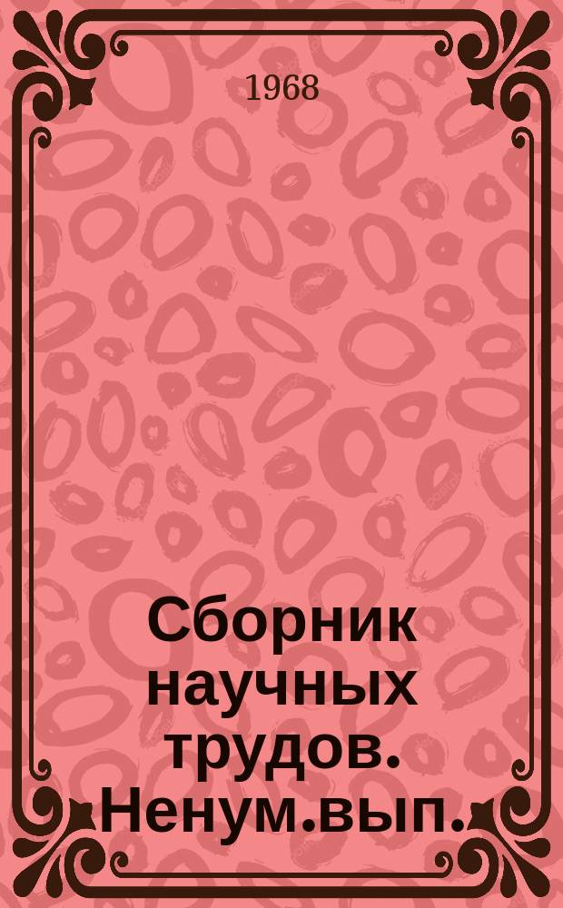 Сборник научных трудов. Ненум.вып. : Вопросы комплексного исследования кожно-оптической чувствительности