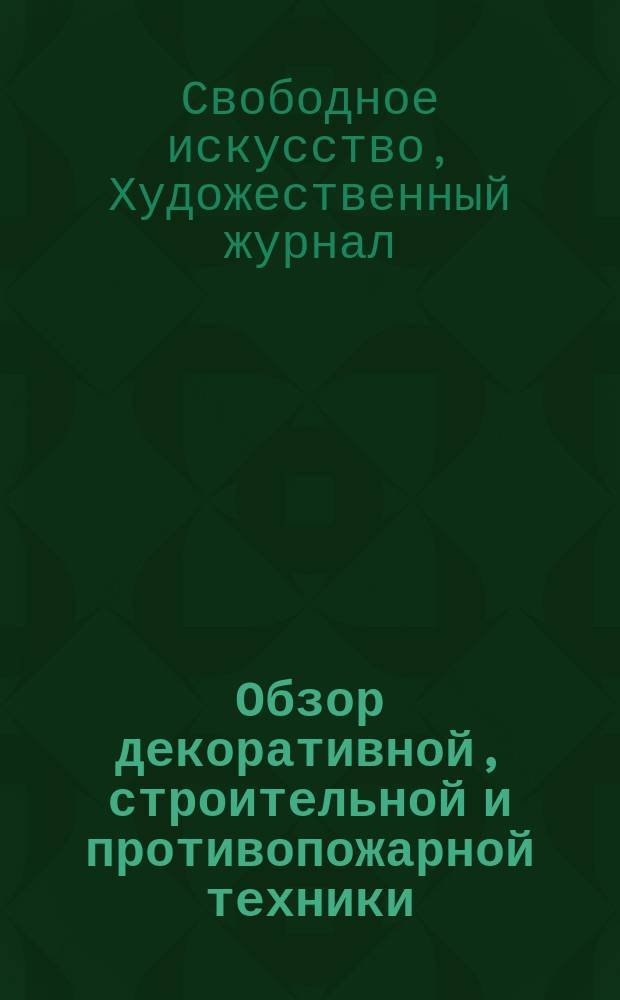 Обзор декоративной, строительной и противопожарной техники : Еженед. хроника