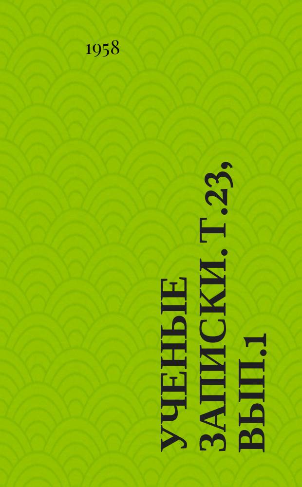 Ученые записки. Т.23, Вып.1 : Серия физико-математическая и биологическая