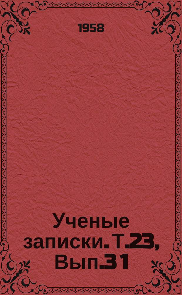 Ученые записки. Т.23, Вып.3[1] : История и философия