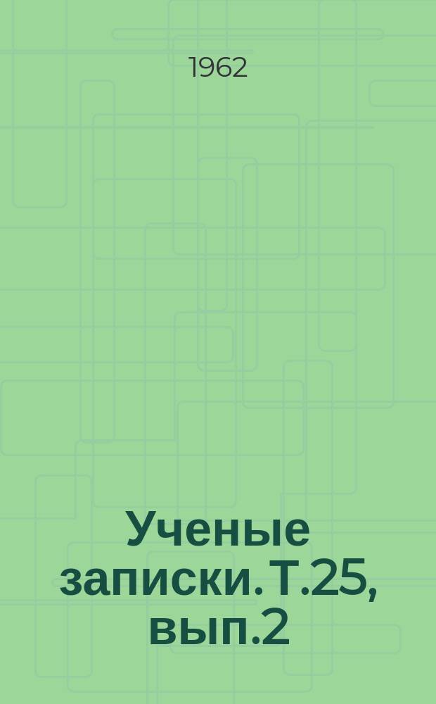 Ученые записки. Т.25, вып.2 : Фразеология публицистики М. Горького (1917-1936 годы)