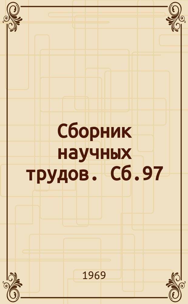 Сборник научных трудов. Сб.97 : Вопросы лексикологии