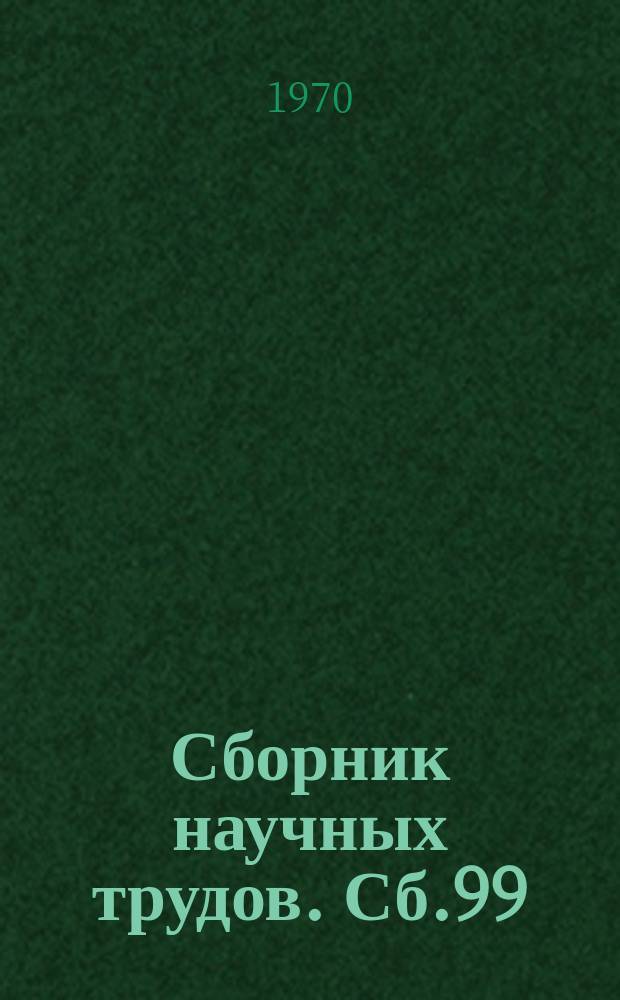 Сборник научных трудов. Сб.99 : Обучение и воспитание школьников