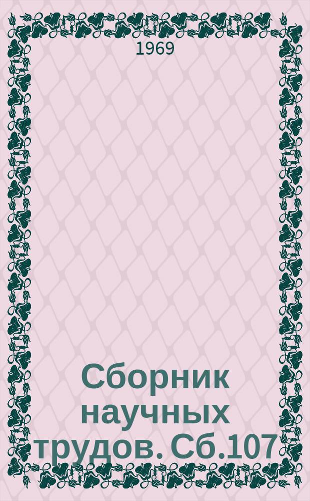 Сборник научных трудов. Сб.107 : Вопросы теории и истории литературы