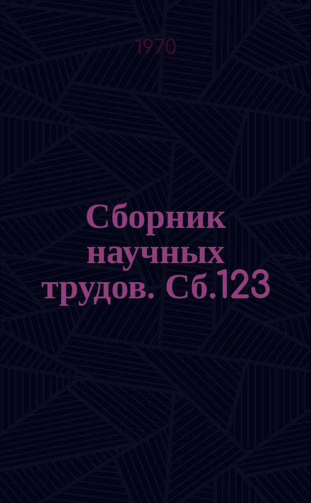 Сборник научных трудов. Сб.123 : Курс лекций по хороведению
