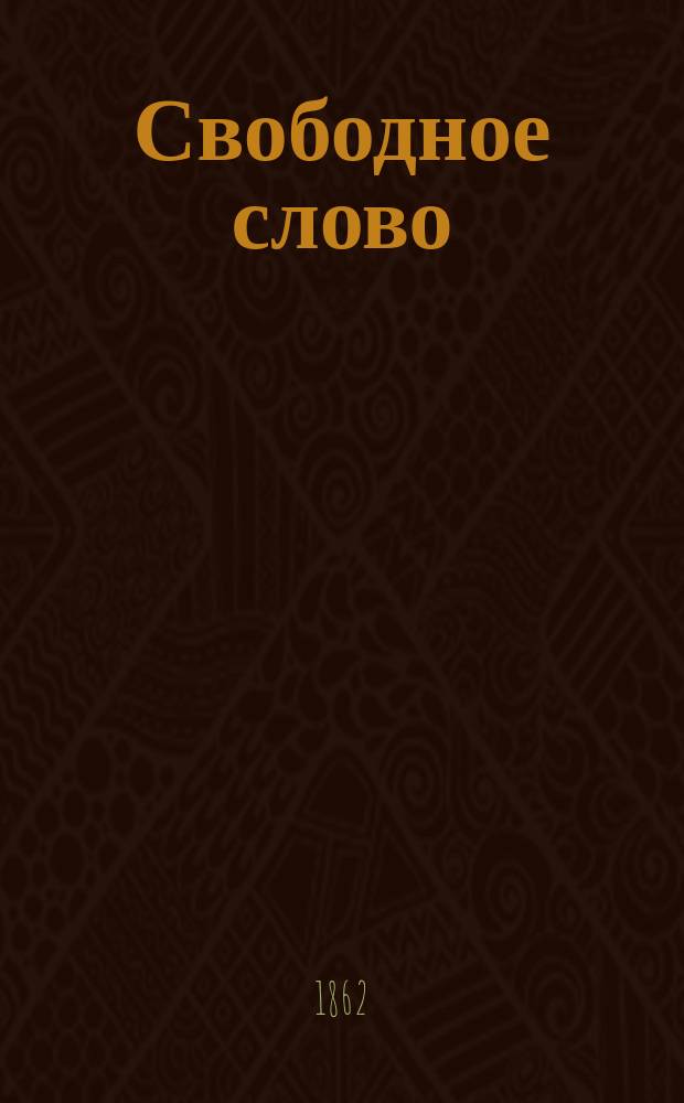 Свободное слово : Рус. полит. орган изд. под ред. Л.П. Блюммера