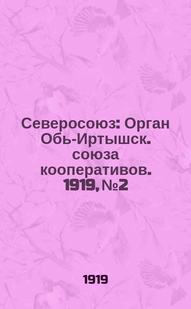 Северосоюз : Орган Обь-Иртышск. союза кооперативов. 1919, №2/3(март)