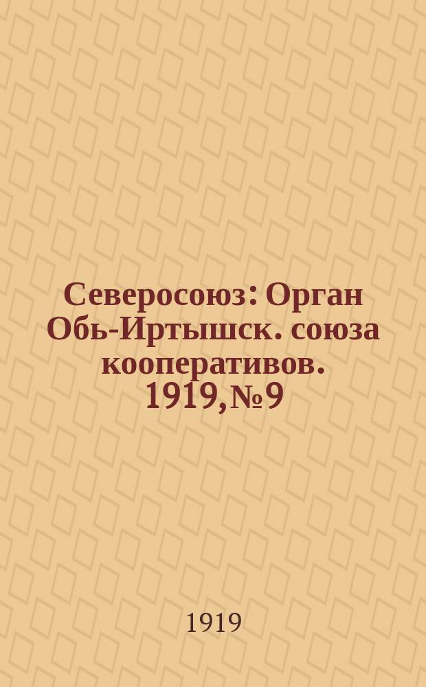 Северосоюз : Орган Обь-Иртышск. союза кооперативов. 1919, №9