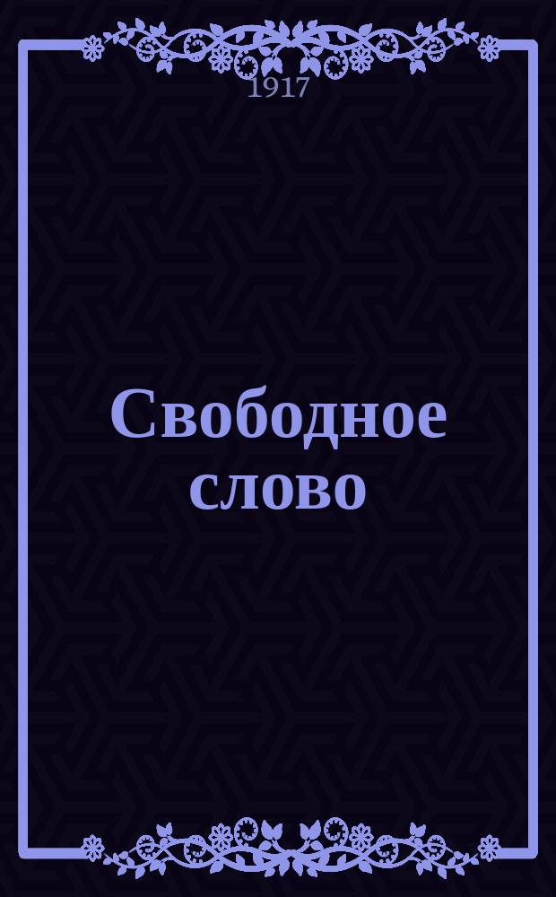 Свободное слово : Народный журн.-газета