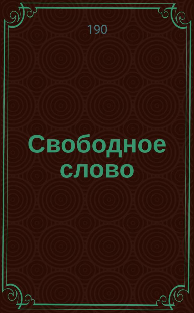 Свободное слово : Периодич. обозрение по ред. В. Черткова. 1900/1901, №14
