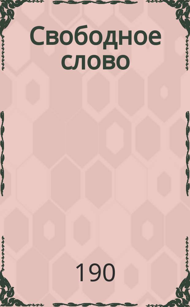 Свободное слово : Периодич. обозрение по ред. В. Черткова. 1900/1901, №15