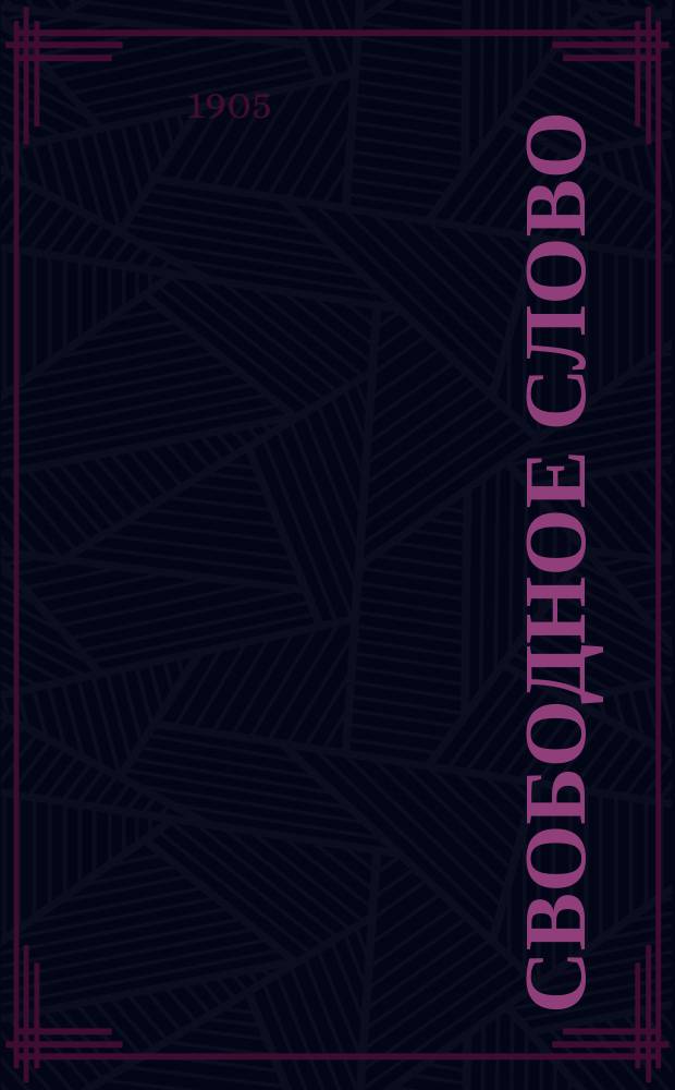 Свободное слово : Периодич. обозрение по ред. В. Черткова. №17/18