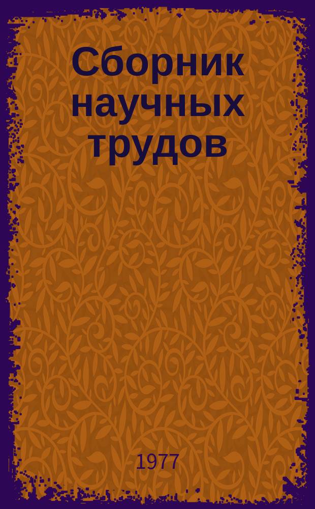 Сборник научных трудов