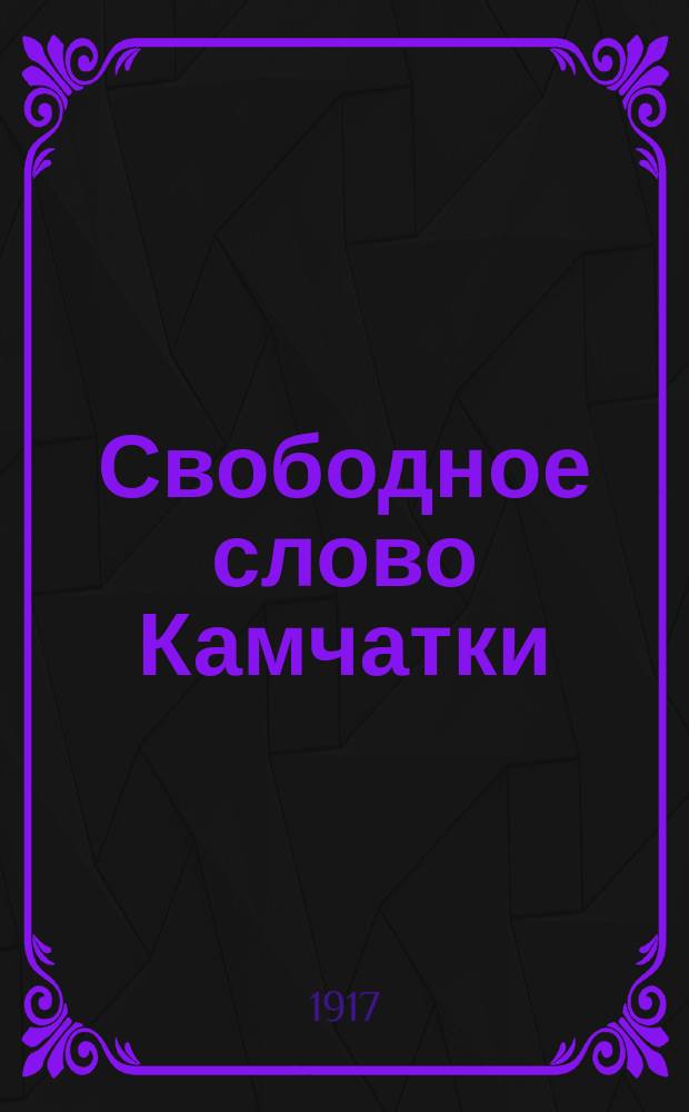 Свободное слово Камчатки