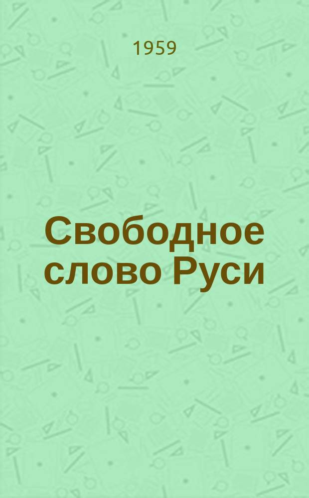 Свободное слово Руси = Free world