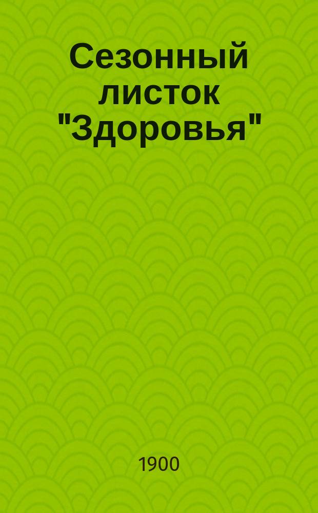 Сезонный листок "Здоровья" : Беспл. прил. к журн. "Здоровье"