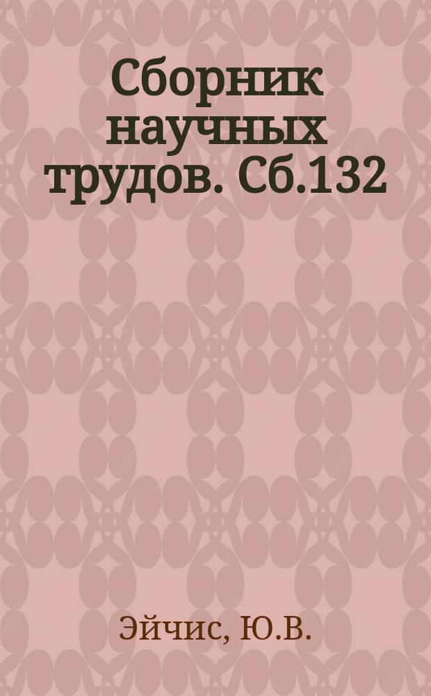 Сборник научных трудов. Сб.132 : Руководство к лабораторным работам по курсу общей физики