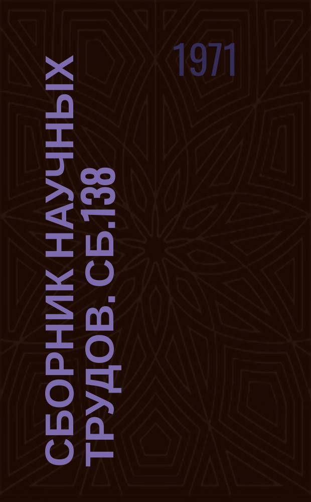 Сборник научных трудов. Сб.138 : В помощь учителю физики средней школы