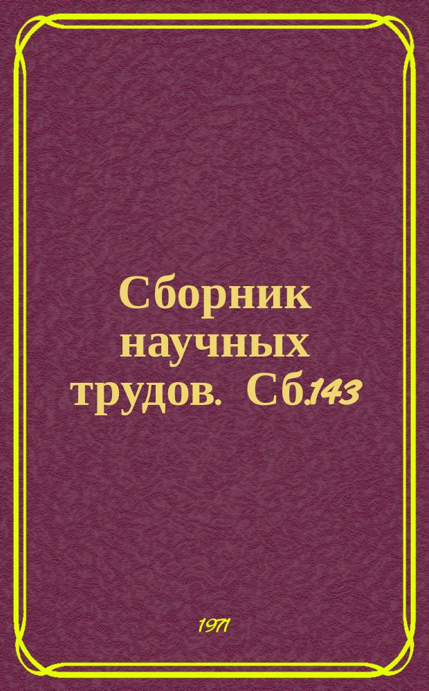 Сборник научных трудов. Сб.143 : Наблюдения над языком и стилем книги В.И. Ленина "Материализм и эмпириокритизм"