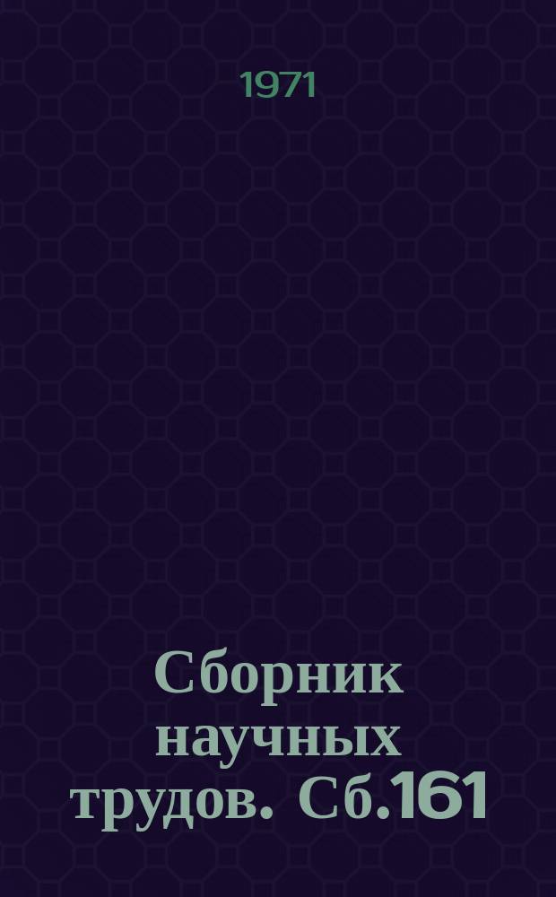 Сборник научных трудов. Сб.161 : Теория поэтической речи и поэтическая лексикография