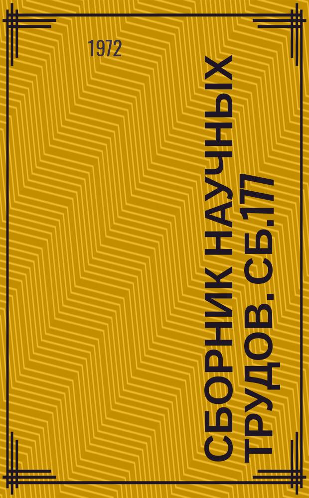 Сборник научных трудов. Сб.177 : Разработка программированных учебных материалов