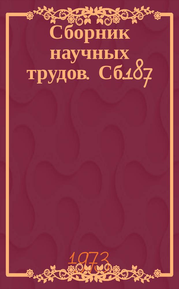 Сборник научных трудов. Сб.187 : Русская и советская литература