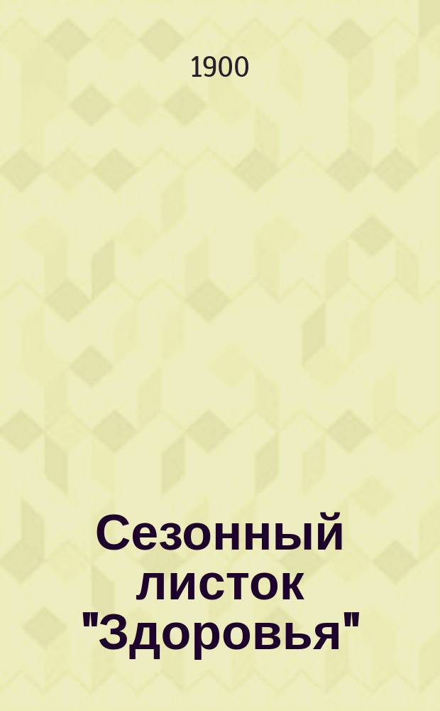 Сезонный листок "Здоровья" : Беспл. прил. к журн. "Здоровье". 1900, №2