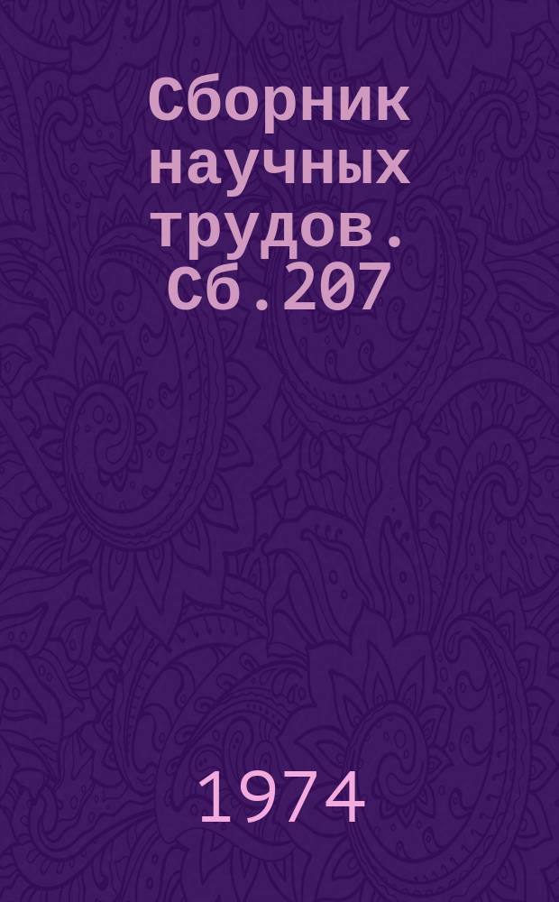 Сборник научных трудов. Сб.207 : Развивающее обучение по новым программам в начальных классах