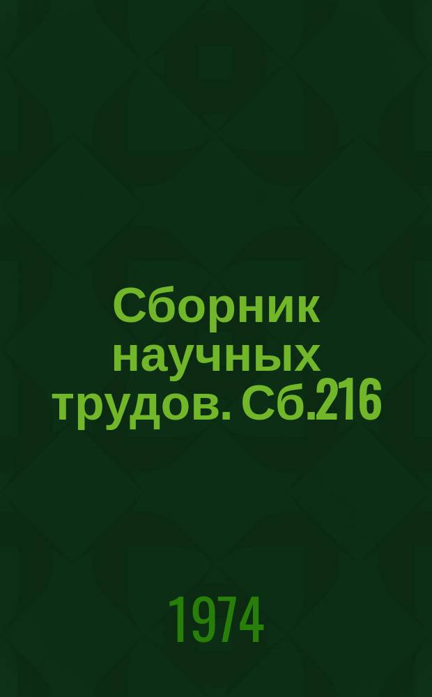 Сборник научных трудов. Сб.216 : Трудовые ресурсы и совершенствование их использования в современных условиях