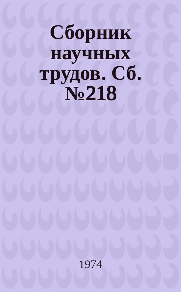 Сборник научных трудов. Сб.№218 : Проблема характера в зарубежной литературе конца XIX и начала XX века