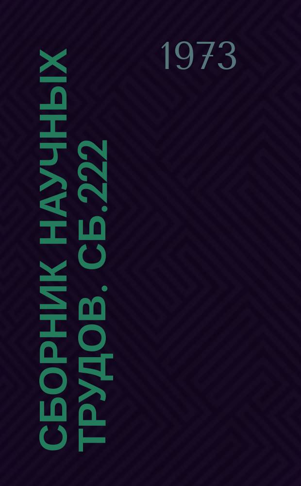 Сборник научных трудов. Сб.222 : Активизация познавательной деятельности учащихся в преподавании физики