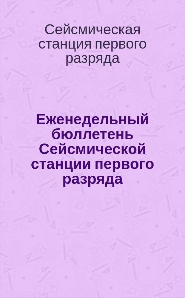 Еженедельный бюллетень Сейсмической станции первого разряда