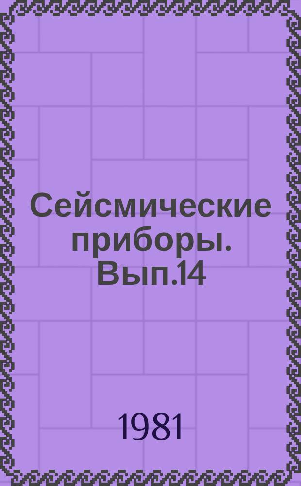Сейсмические приборы. Вып.14 : Проблемы и методы сейсмометрии