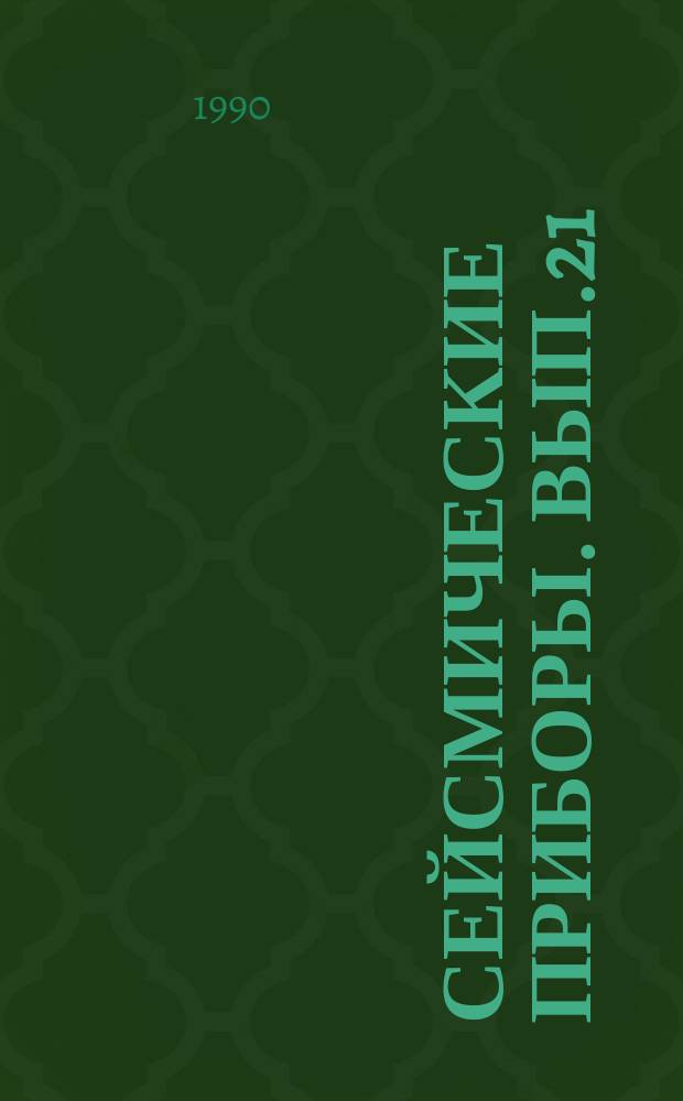 Сейсмические приборы. Вып.21 : Автоматизация сбора и обработки сейсмической информации
