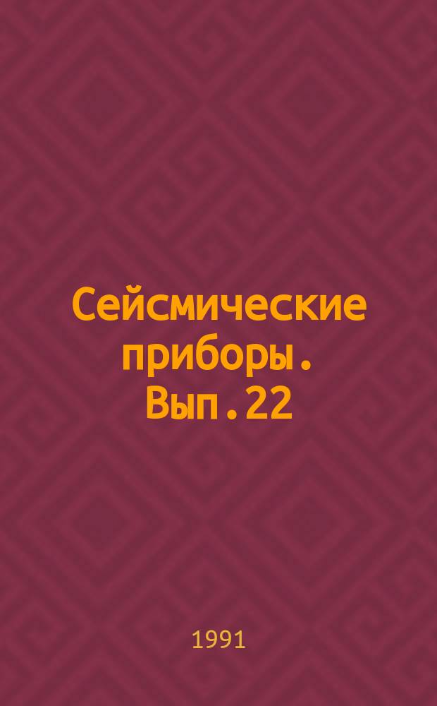 Сейсмические приборы. Вып.22 : Автоматизация, метрология и новые разработки в сейсмометрии