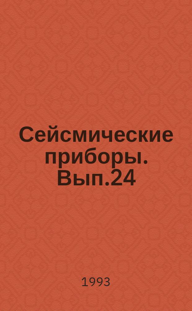 Сейсмические приборы. Вып.24 : Аппаратурные и опытно-методические исследования в сейсмометрии