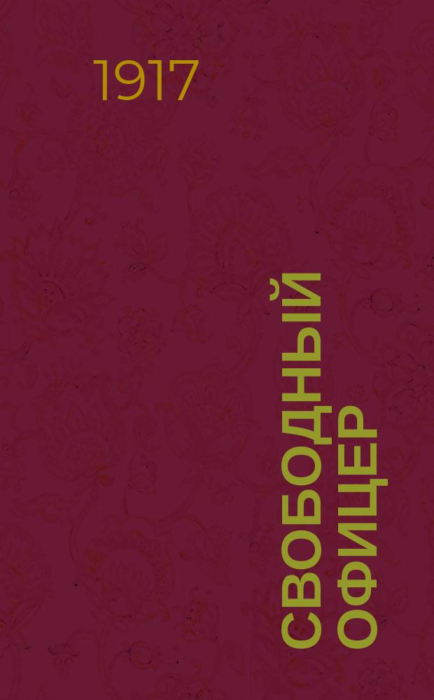 Свободный офицер : Вестник юнкеров