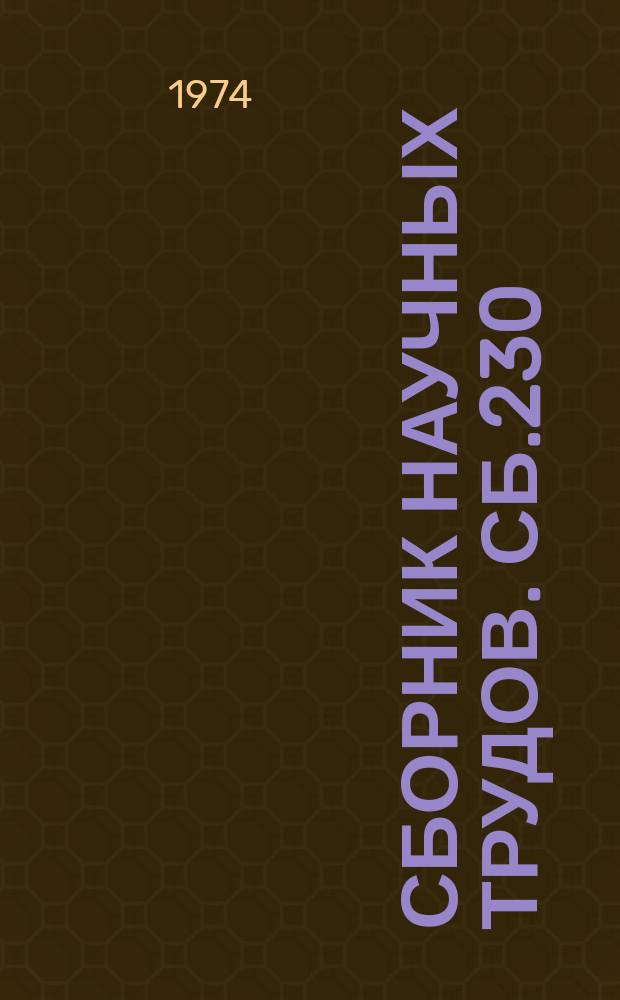 Сборник научных трудов. Сб.230 : Повышение эффективности обучения в свете требований НОТ учителя