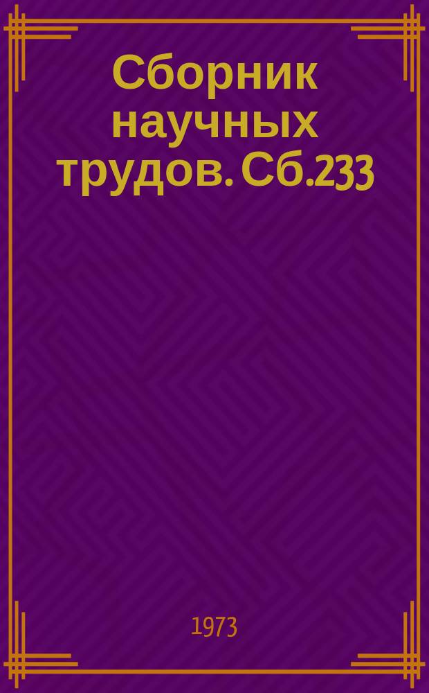 Сборник научных трудов. Сб.233 : Формирование коммунистических общественных отношений