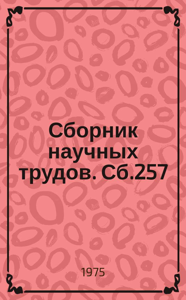 Сборник научных трудов. Сб.257 : Научные основы совершенствования содержания педагогического образования в высшей школе