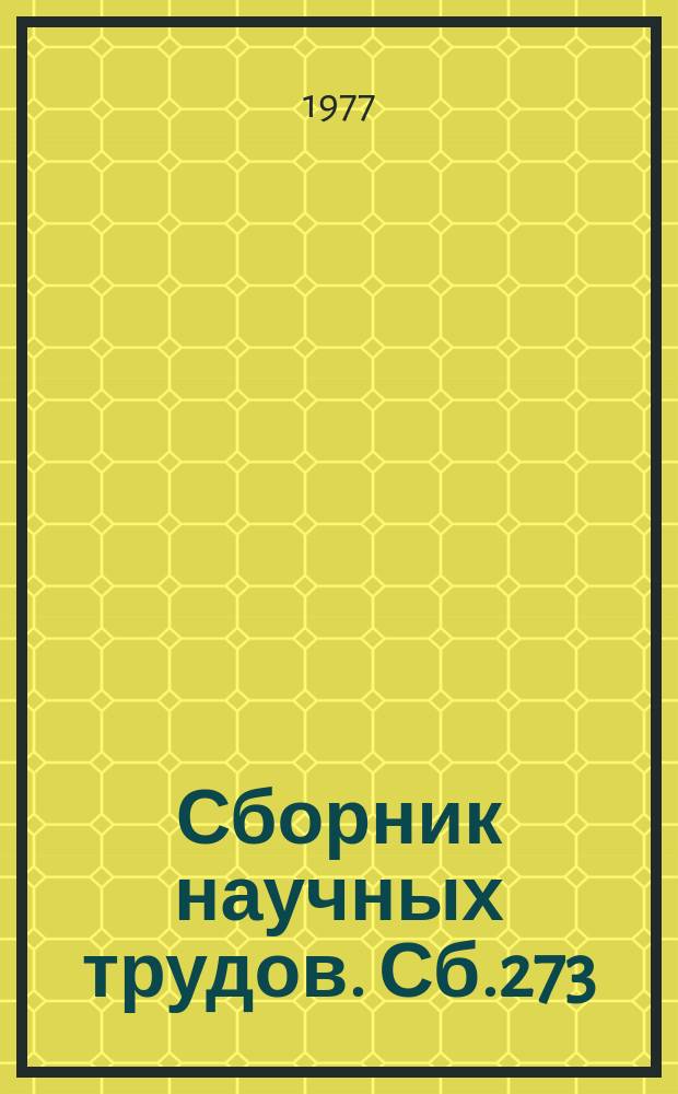 Сборник научных трудов. Сб.273 : Совершенствование подготовки учителя музыки на музыкально-педагогическом факультете