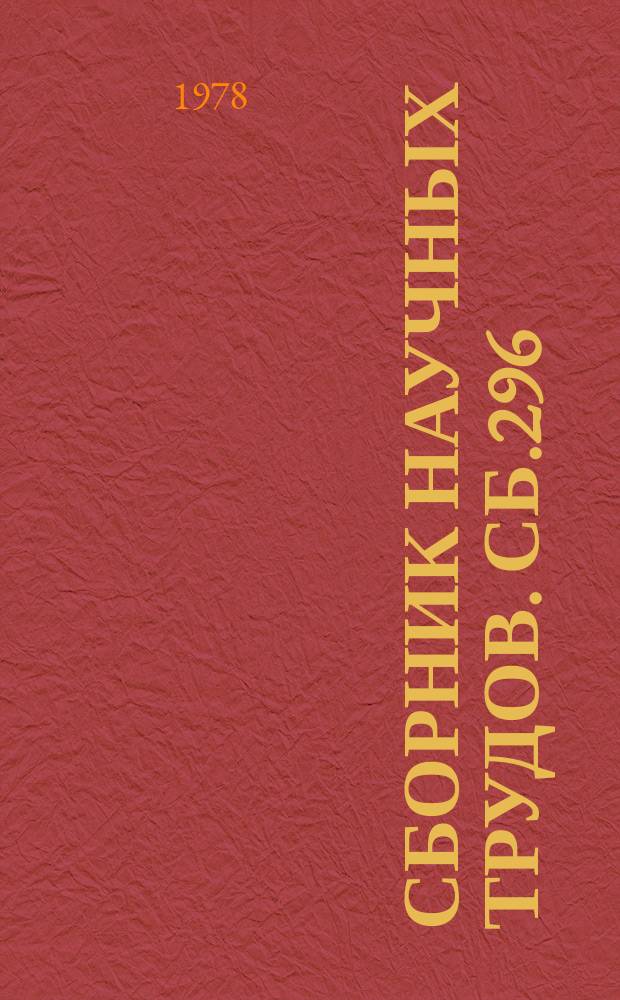Сборник научных трудов. Сб.296 : Социально-экономические проблемы развития общеобразовательной школы