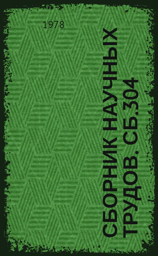 Сборник научных трудов. Сб.304 : Проблемы изучения социалистического образа жизни