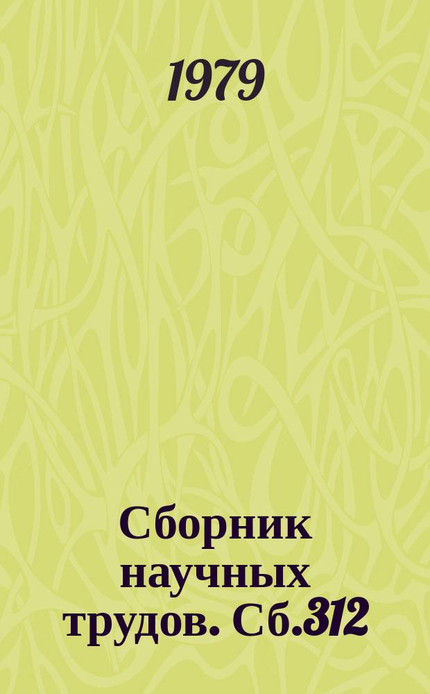 Сборник научных трудов. Сб.312 : Социалистический образ жизни и проблемы образования